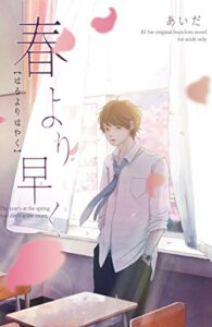 【無料で読める】春より早く［増補版］ (Elsur Novel)