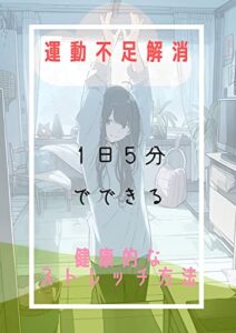 【無料で読める】運動不足解消: １日５分でできる健康的なストレッチ方法