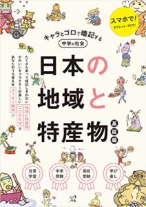 【無料で読める】キャラとゴロで暗記する中学の社会日本の地域と特産物（基礎編） (基本に帰れ！シリーズ)