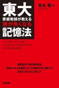 【無料で読める】東大家庭教師が教える頭が良くなる記憶法 (中経出版)