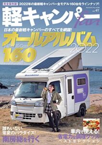 【無料で読める】軽キャンパーfan Vol.41 (ヤエスメディアムック)