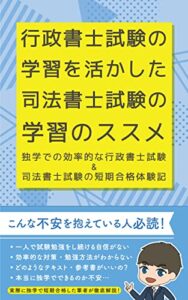 【無料で読める】行政書士試験の学習を活かした司法書士試験の学習のススメ: 独学での効率的な行政書士試験＆司法書士試験の短期合格体験記