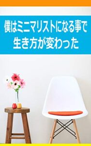【無料で読める】僕はミニマリストになる事で生き方が変わった