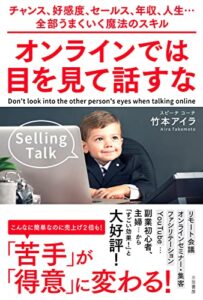 【無料で読める】オンラインでは目を見て話すな――チャンス、好感度、セールス、年収、人生…全部うまくいく魔法のスキル