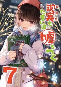 【無料で読める】【同人版】現実もたまには嘘をつく 7巻