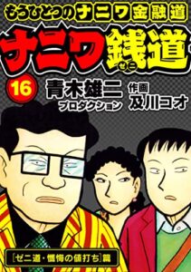 【無料で読める】ナニワ銭道─もうひとつのナニワ金融道16 (SMART COMICS)