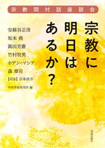 【無料で読める】宗教に明日はあるか？宗教間対話座談会
