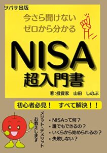 【無料で読める】NISA超入門書: 今さら聞けないゼロから分かる (ツバサ出版)