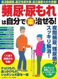【無料で読める】頻尿・尿もれは自分で（楽）治せる！ 安心特別編集