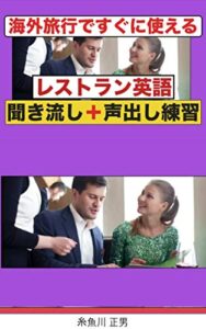 【無料で読める】海外旅行ですぐに使えるレストラン英語