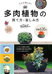 【無料で読める】プロが教える！多肉植物の育て方・楽しみ方図鑑630種