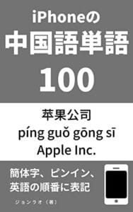 【無料で読める】iPhoneの中国語単語100: 簡体字、ピンイン、英語の順番に表記【iPad】【Apple】【スマホ】 中国語単語と英単語