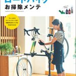 【無料で読める】はじめてのロードバイクお掃除メンテ (ヤエスメディアムック)