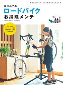 【無料で読める】はじめてのロードバイクお掃除メンテ (ヤエスメディアムック)