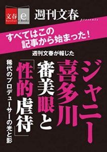 【無料で読める】週刊文春が報じたジャニー喜多川審美眼と「性的虐待」【文春e-Books】