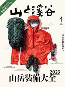 【無料で読める】山と溪谷 2023年 4月号[雑誌]