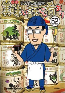 【無料で読める】美味い話にゃ肴あり（分冊版） 【第52話】 (ぶんか社グルメコミックス)