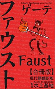 【無料で読める】ゲーテファウスト現代語翻訳版: 合冊版 (現代語訳文庫)