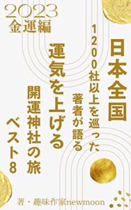 【無料で読める】日本全国１２００社以上を巡った著者が語る２０２３年の運気を上げる開運神社の旅ベスト８: 金運編 神社旅