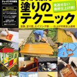 【無料で読める】新版基本から始める塗りのテクニック 学研ムックＤＩＹシリーズ