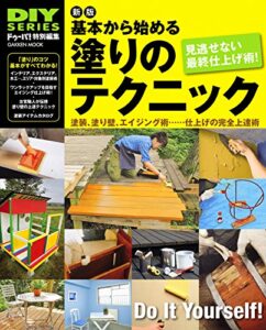 【無料で読める】新版基本から始める塗りのテクニック 学研ムックＤＩＹシリーズ