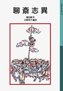 【無料で読める】聊斎志異 (岩波少年文庫)