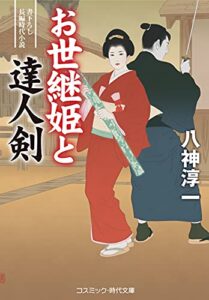 【無料で読める】お世継姫と達人剣 (コスミック時代文庫)