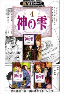 【無料で読める】【極！合本シリーズ】神の雫4巻