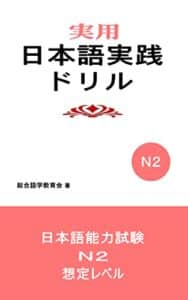 【無料で読める】実用日本語実践ドリルN2: 日本語能力試験N2想定レベル