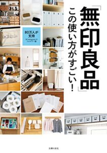 【無料で読める】「無印良品」この使い方がすごい！