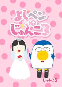 【無料で読める】よしペン時々じゅんこ3
