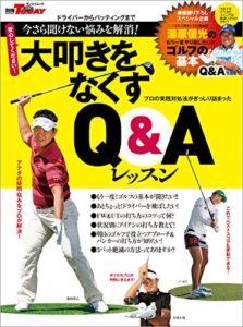 【無料で読める】GOLF TODAYレッスンブック 大叩きをなくすQ&Aレッスン