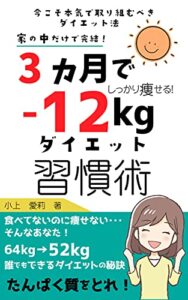 【無料で読める】しっかり痩せる！3ヵ月で12Kg痩せるダイエット習慣術: 家の中で完結！リバウンドしないダイエット成功の秘訣 (ダイエットブックス)