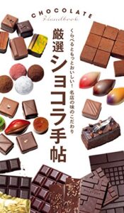 【無料で読める】厳選ショコラ手帖 くらべるともっとおいしい！名店の味のこだわり