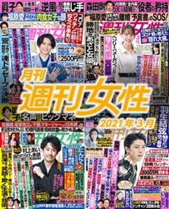 【無料で読める】月刊週刊女性 2021年 03月 [雑誌]