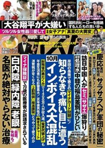 【無料で読める】週刊ポスト 2023年 9月8日号 [雑誌]