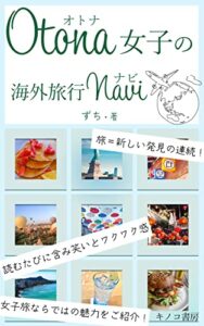 【無料で読める】オトナ女子の海外旅行NAVI: この一冊で女子ひとり旅の準備完了！さあ、どこへ行こう？ (キノコ書房)