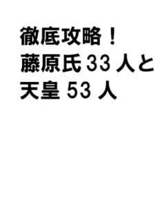 【無料で読める】徹底攻略！藤原氏33人と天皇53人