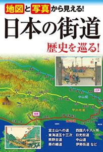 【無料で読める】地図と写真から見える！日本の街道 歴史を巡る！ [地図と写真から見える]