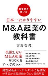 【無料で読める】起業家が書いた日本一わかりやすいM＆A起業の教科書: 起業家への『理想の入り口』がここにある