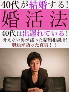 【無料で読める】40代での婚活は甘くない！結婚相談所の人間が語った真実。