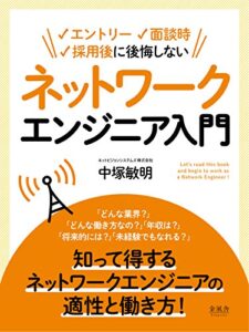 【無料で読める】エントリー、面接時、採用後に後悔しない！ ネットワークエンジニア入門 ネットビジョンブックス (金風舎)