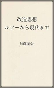 【無料で読める】改造思想: ルソーから現代まで (温古堂文庫)