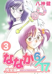 【無料で読める】ななか6/17【完全版】(3) (Jコミックテラス×ナンバーナイン)