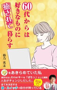 【無料で読める】60代からは好きなものに癒されて暮らす