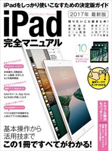【無料で読める】iPad完全マニュアル (2017年最新版)