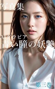 【無料で読める】写真集青い瞳の妖艶AIグラビア＜8K画像80枚＞: 引き込まれるような美女