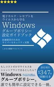 【無料で読める】電子カルテ･レセプトをウイルスから守るWindowsグループポリシー設定ガイドブック 医療経営のためのサイバーセキュリティ対策