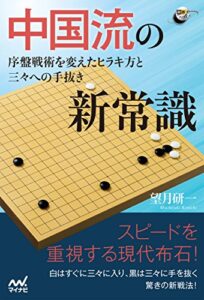 【無料で読める】中国流の新常識序盤戦術を変えたヒラキ方と三々への手抜き (囲碁人ブックス)