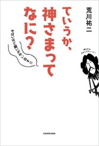 【無料で読める】ていうか、神さまってなに？やばいほど願いが叶い出す!!